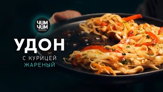 Жареный удон с курицей [upl. by Cerys]