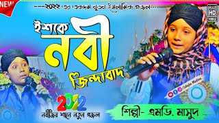 ইশকে নবী জিন্দাবাদ  Ishqe Nabi jindabad  MD masud gojol  এমডি মাসুদের গজল  2022 NEW Gojol [upl. by Vedetta883]