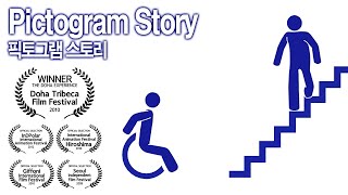 픽토그램 스토리 Pictogram Story 2008 Animation 애니메이션  조주상감독 road signs traffic signs [upl. by Ardine]