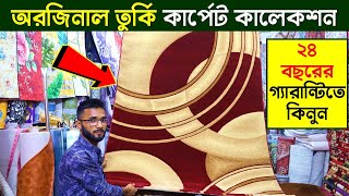 অরিজিনাল তুর্কি কার্পেট কালেকশন  তুর্কি কার্পেটের দাম জানুন  Carpet Price In Bangladesh 2023 [upl. by Etnoled]