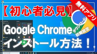 【初心者必見】Google Chrome（グーグル・クローム）のダウンロード＆インストールと初期設定方法！ [upl. by Harding484]