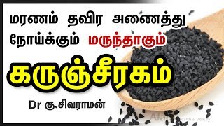 கருஞ்சீரகம் மருத்துவ பயன்கள்  Black Cumin seeds Health Benefits in Tamil  Karunjeeragam Tips [upl. by Elleahcim339]