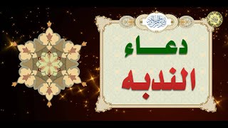 دعاء النّدبة يستحب أن يدعى به في يوم الجُمعة🙏 [upl. by Birkle858]