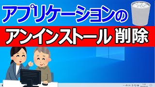 【Windows 10】アプリの削除・アンインストールする2つの方法 [upl. by Drye]