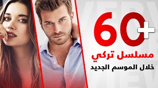 المسلسلات التركية لعام 20202021 أكثر من 60 مسلسل [upl. by Chabot]