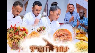 ምርጡ ገበታ የሼፎች የምግብ ዝግጅት ዉድድር ክፍል 23 Mirtu Gebeta EP 23 [upl. by Scrivenor434]