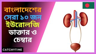 Best Urologist Doctors in Dhaka Bangladesh Top10 ANDROLOGIST [upl. by Nerte]