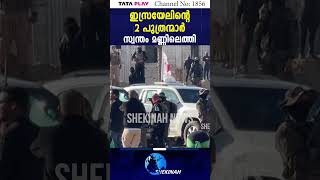 ഇസ്രയേലിന്റെ 2പുത്രന്മാർ സ്വന്തം മണ്ണിലെത്തി ISRAEL HOSTAGES RELEASED [upl. by Nivlad]