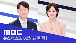 헌재는 만장일치를 선택했다‥9인 체제 길 열려  LIVE MBC 뉴스데스크 2025년 02월 27일 [upl. by Lrem]