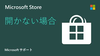 Microsoft Store アプリのトラブルシューティング方法  Microsoft [upl. by Enitnemelc]