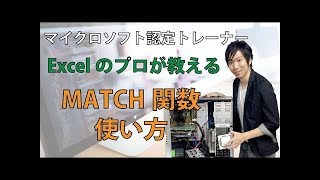 ExcelのMATCH関数の使い方【一致する場所を調べる】 [upl. by Oiluig]