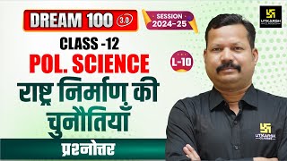 Class 12 Political Science Ch1  राष्ट्र निर्माण की चुनौतियाँ  MCQs  L10  Dr Suresh Sir [upl. by Wack]