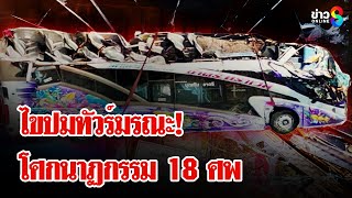 รถบัสพลิกคว่ำเขาโทน คณะดูงานดับ 18 ศพ อัศจรรย์ ลางสังหรณ์เปลี่ยนที่โกงตาย  ลุยชนข่าว  26 กพ 68 [upl. by Fryd]