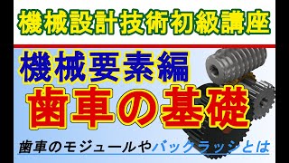 機械設計技術 機械要素の勉強 歯車の仕組みとモジュール、歯数、バックラッシ、かみあい率 Gear module and number of teeth backlash meshing rate [upl. by Jeddy375]