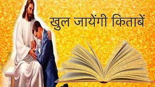 Khul Jayengi Kitabe  खुल जायेंगी किताबें  Hindi Christian Song Lyrics [upl. by Friedly596]