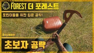 🌳더 포레스트 포린이를 위한 초보자 공략  The Forest Beginner [upl. by Apicella]