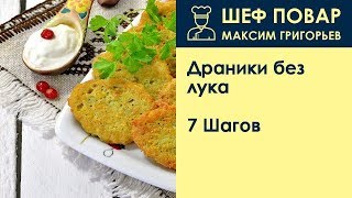 Драники без лука  Рецепт от шеф повара Максима Григорьева [upl. by Aleuqahs]