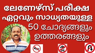 Learners Test Malayalam  വരാൻ ഏറ്റവും സാധ്യതയുള്ള 50 ചോദ്യങ്ങളും ഉത്തരങ്ങളും [upl. by Vesta779]