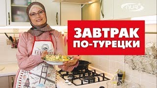 Завтрак потурецки  Быстро вкусно и полезно [upl. by Partridge]