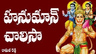 Hanuman Chalisa Telugu Lyrics  Raghava Reddy [upl. by Aiyram312]