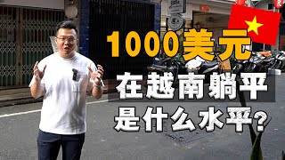 1000 在胡志明，能够过怎样的生活？为什么越南生活物价，越来越高？ [upl. by Keating]