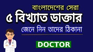 Top 5 Doctor in Bangladesh [upl. by Drolyag]