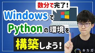 【数分で完了！】WindowsにPythonの環境を構築しよう！ [upl. by Carmencita]