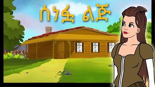 Teret Teret Amharic  ተረት ተረት  Story in Amharic [upl. by Anaibaf191]