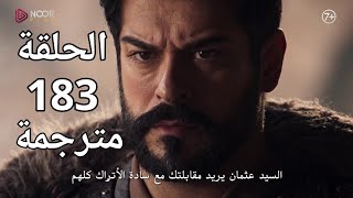 المؤسس عثمان الحلقة 183 مترجمة للعربية [upl. by Aterg123]