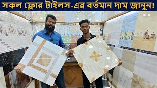 ২০২৩ সালের নতুন কালেকশন  Floor Tiles Price in Bangladesh 2023  Floor Tiles Collection [upl. by Anyd]