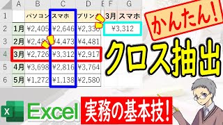 【Excel】クロス抽出する方法！VLOOKUP関数を使うよ [upl. by Denzil]