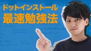 無料かつ最速でプログラミングを学ぶ！ドットインストールの効率的な使い方！ [upl. by Gates]