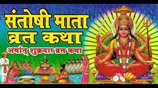 Santoshi Mata Vrat Katha [upl. by Schrader493]