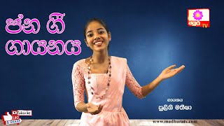 Jana Gee  ජන ගී ගායනය  පුලිනි මතීෂා  MADHURA TV [upl. by Astrea]