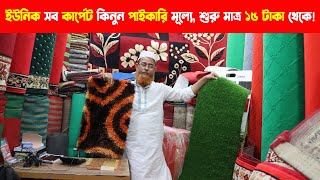 কার্পেটের পাইকারি মার্কেটের সন্ধান । Carpet Wholesale Market in Bangladesh  Business Vlog BD [upl. by Alexi722]