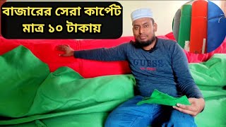 কার্পেটের পাইকারি মার্কেট কার্পেটের দাম China carpet in Bangladesh [upl. by Ecinnahs]