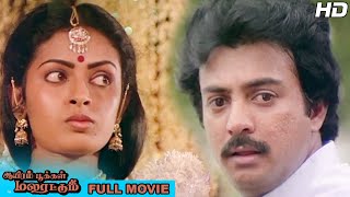 Aayiram Pookkal Malarattum Full Movie HD  Mohan  Seetha  Goundamani [upl. by Blain209]