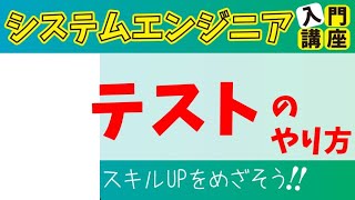 テスト工程入門！単体テスト・結合テストの違いや仕様書の書き方【テンプレートつき】 [upl. by Starbuck]