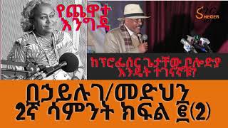 Sheger FM Yechewata Engida  Behailu Gebremedhin Interview በኃይሉ ገብረመድህን Week 2 Part 2 [upl. by Yllib]