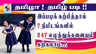 Learn Tamil Easy  247 Tamil letters  தமிழ் எழுத்துக்களைக் கற்றல்  Active Learning Foundation [upl. by Ahsiya]