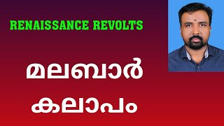 Malabar Rebellion  മലബാർ കലാപം  Renaissance Revolts [upl. by Trahurn]