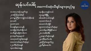 ဆုန်သင်းပါရ် လက်ရွေးစင် သီချင်းများ စုစည်းမှု [upl. by Palm]