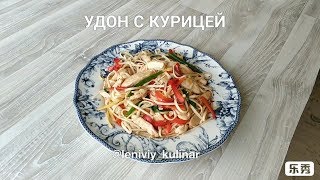 УДОН с курицей [upl. by Forward]