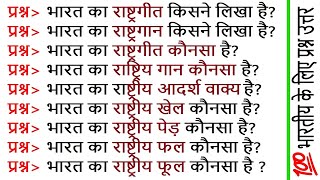 100 GK for Indian  India GK Question and Answers Hindi  भारतीय के लिए 2024 GK जीके प्रश्न उत्तर [upl. by Lenes]