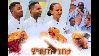 ምርጡ ገበታ የሼፎች የምግብ ዝግጅት ዉድድር ክፍል 24 Mirtu Gebeta EP 24 [upl. by Shaper122]