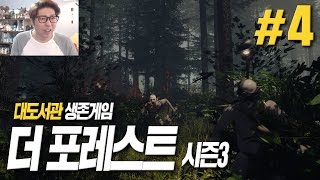 대도서관 더 포레스트 시즌3 4화  충격적인 엔딩과 함께 돌아온 호러 생존게임 The Forest [upl. by Yldarb]