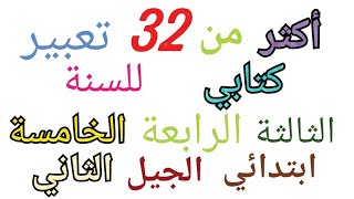 اكثر من 32 تعبير كتابي مهم للسنة الثالثة ، الرابعة و الخامسة إبتدائي الجيل الثاني [upl. by Saref855]