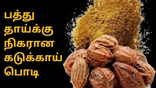 Kadukkai Podi  Powder Benefits in Tamil  Kadukkai Uses in Tamil  Kadukkai Podi For Weight Loss [upl. by Nared]