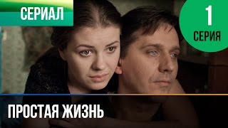 ▶️ Простая жизнь 1 серия  Мелодрама  Фильмы и сериалы  Русские мелодрамы [upl. by Barbey]