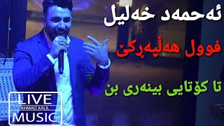 Live Music AhmadXalilOfficial  Gorani Halparke  ئەحمەد خەلیل  گۆرانی هەڵپەڕکێ [upl. by Erotavlas129]